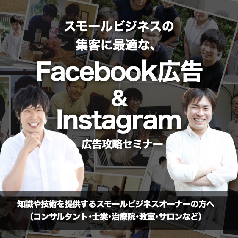 スモールビジネスの集客に最適な『Facebook広告 & Instagram広告』攻略セミナー