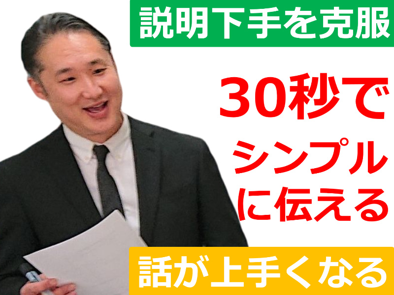 三宮：説明下手を克服する！30秒で思いを伝える「ピンポイントトーク」実践セミナー