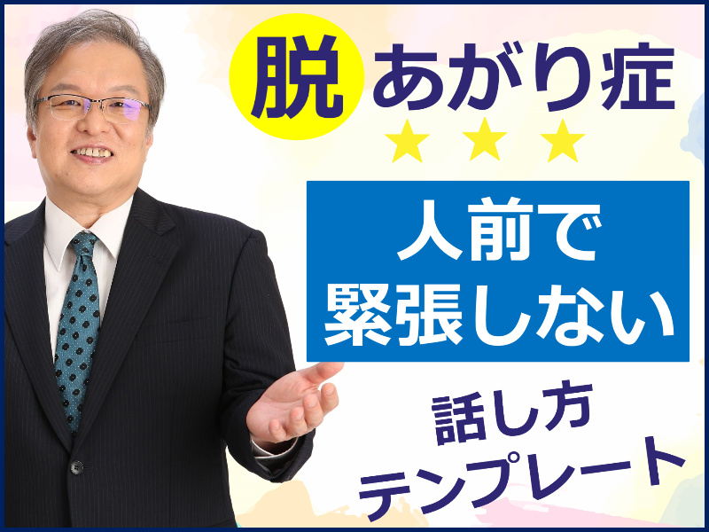 【オンライン】人前で話がグダグダにならない！聞き手に伝わる「話の組み立て方」実践セミナー