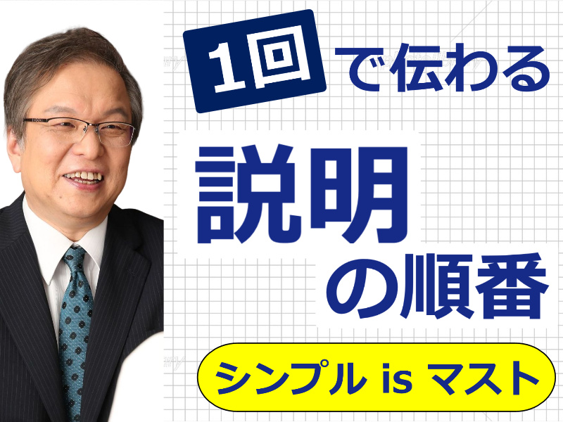 【オンライン】話が飛ぶ、それる、散らかる人におススメ！一番わかりやすい「説明の順番」実践セミナー