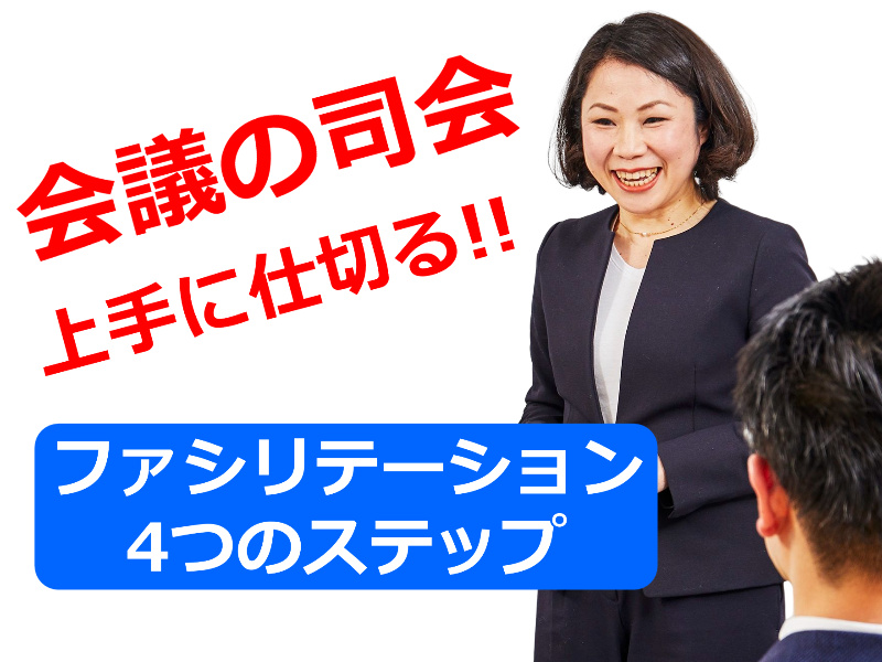【オンライン】会議の仕切りが断然うまくなる！ファシリテーション「4つのステップ」実践セミナー