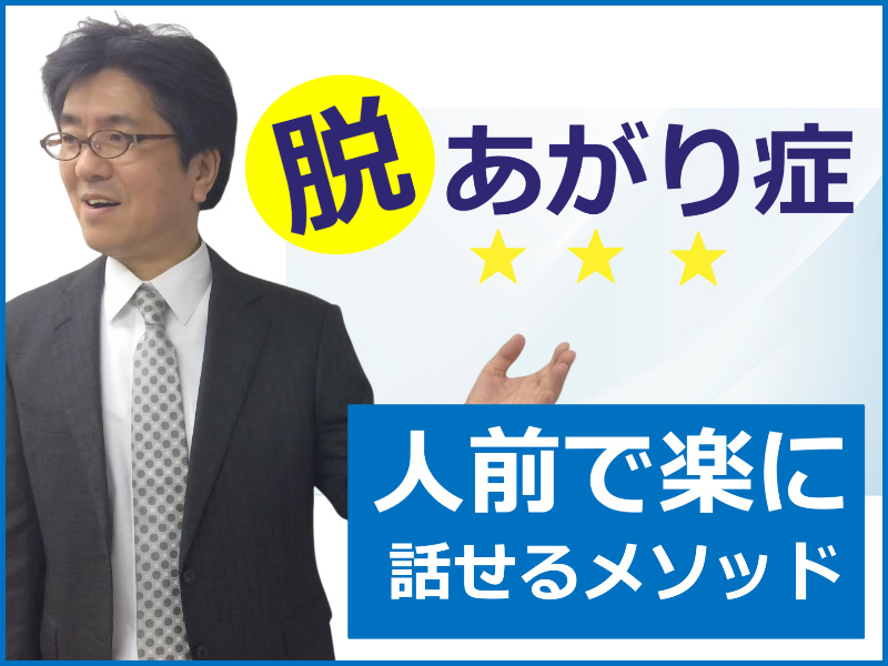 秋葉原：人前で話すのが楽になる！！60分話しても全く緊張しない「伝わる話し方」セミナー