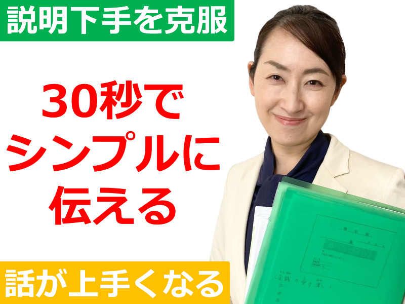 福岡：説明下手を克服する！30秒で思いを伝える「ピンポイントトーク」実践セミナー