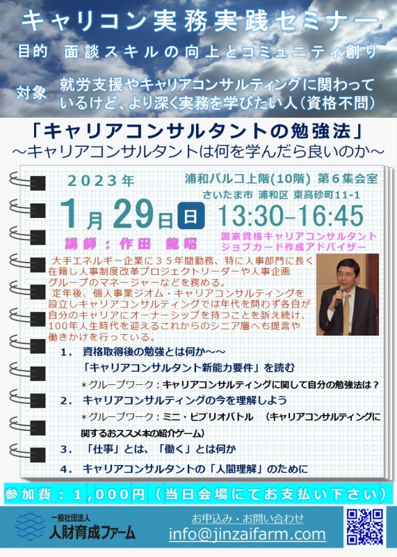 キャリコン実務実践セミナー　「キャリアコンサルタントの勉強法」 ～キャリアコンサルタントは何を学んだら良いのか～