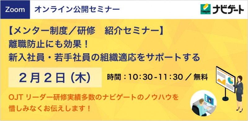 離職防止にも効果！新入社員・若手社員の組織適応をサポートする「メンター制度／研修」紹介セミナー