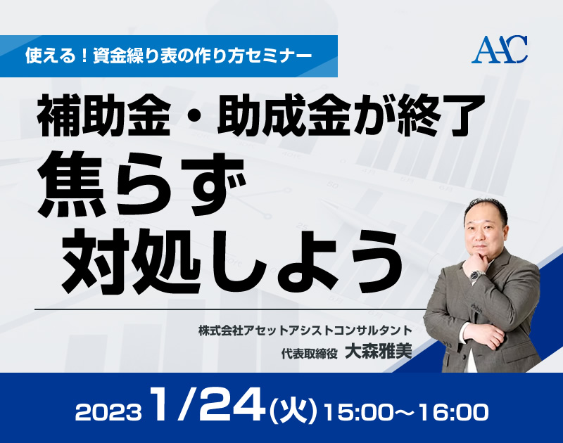 【補助金・助成金終了。焦らず対処しよう】使える!資金繰り表の作り方セミナー