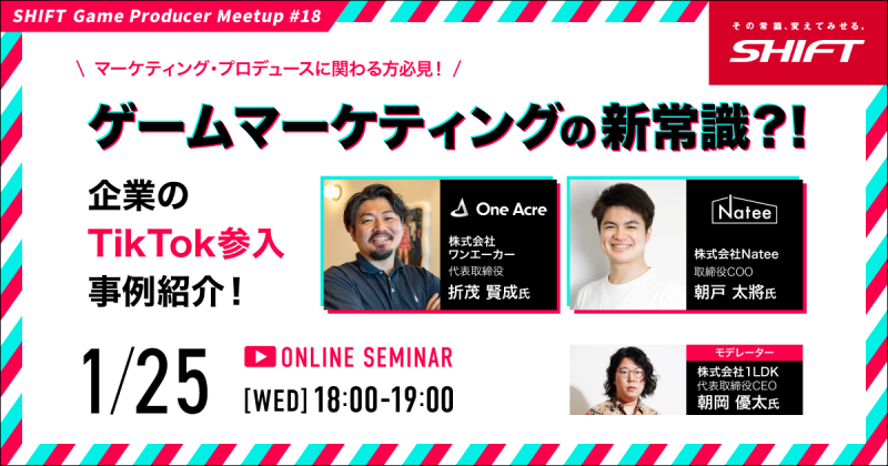 ゲームマーケティングの新常識？！企業のTikTok参入事例紹介！
