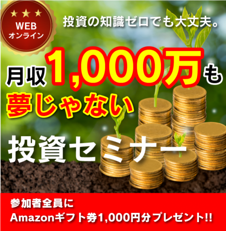 【オンライン】投資の知識ゼロでも大丈夫。 月収1,000万も夢じゃない投資セミナー1