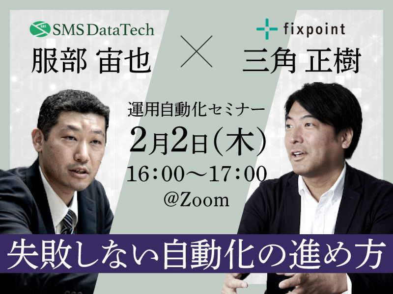 【2月2日共催ウェビナー】運用自動化セミナー～失敗しない自動化の進め方～