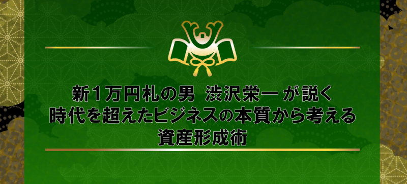 新１万円札の男　渋沢栄一が説く時代を超えたビジネスの本質