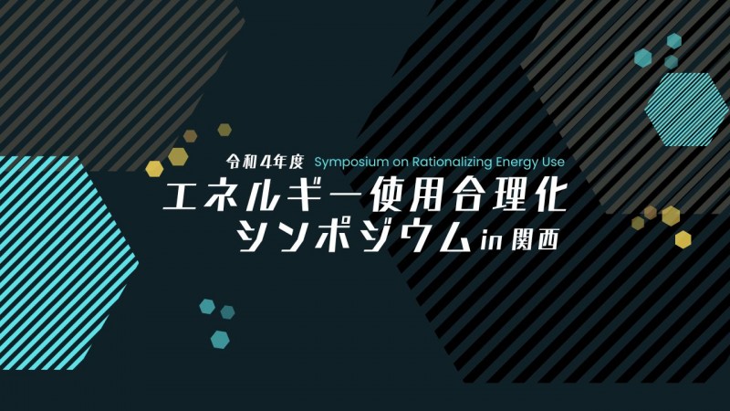 【（無料）オンライン＆リアル同時開催】「脱炭素社会」への準備と「エネルギー価格高騰」への対策