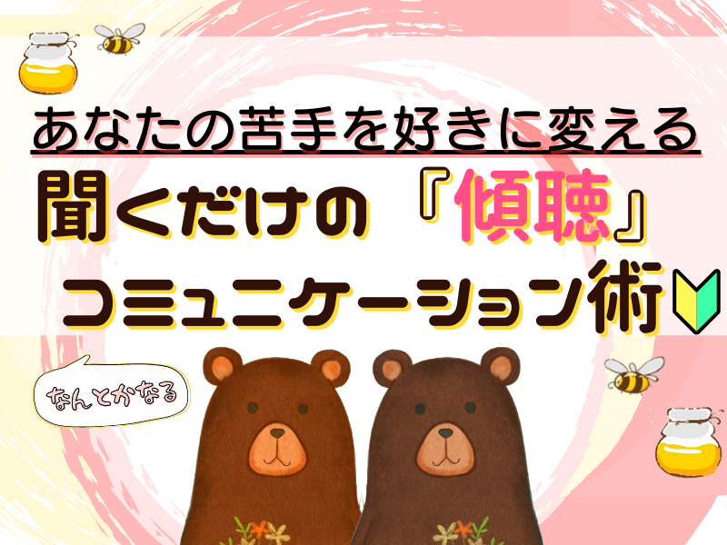 あなたの苦手を好きに変える✨聞くだけの『傾聴』コミュニケーション術