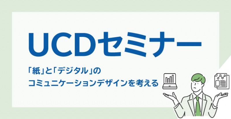 「紙」と「デジタル」のコミュニケーションデザインを考える UCDセミナー