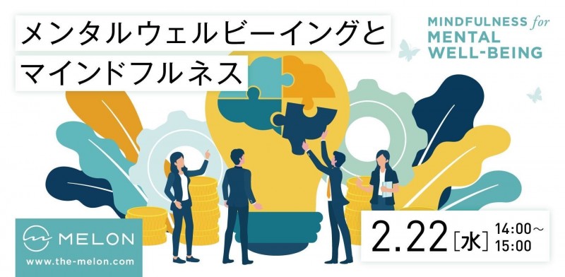 メンタルウェルビーイングとマインドフルネス〜企業人事向けオンラインセミナー〜
