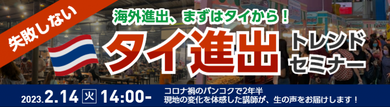 失敗しない  タイ進出トレンドセミナー
