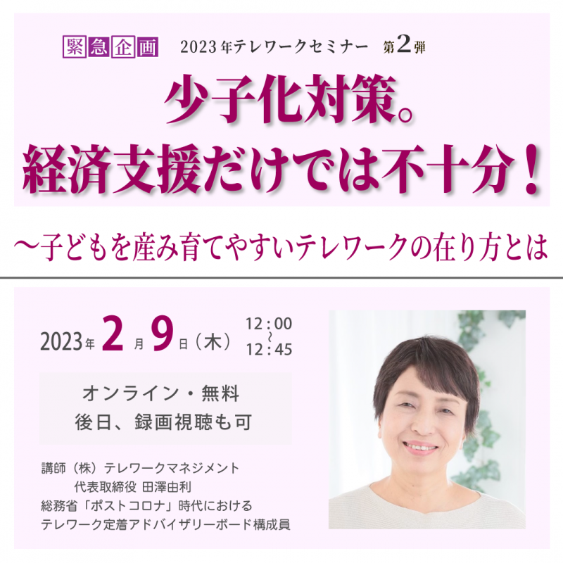 少子化対策。経済支援だけでは不十分！～子どもを産み育てやすいテレワークの在り方とは(録画視聴可/無料)