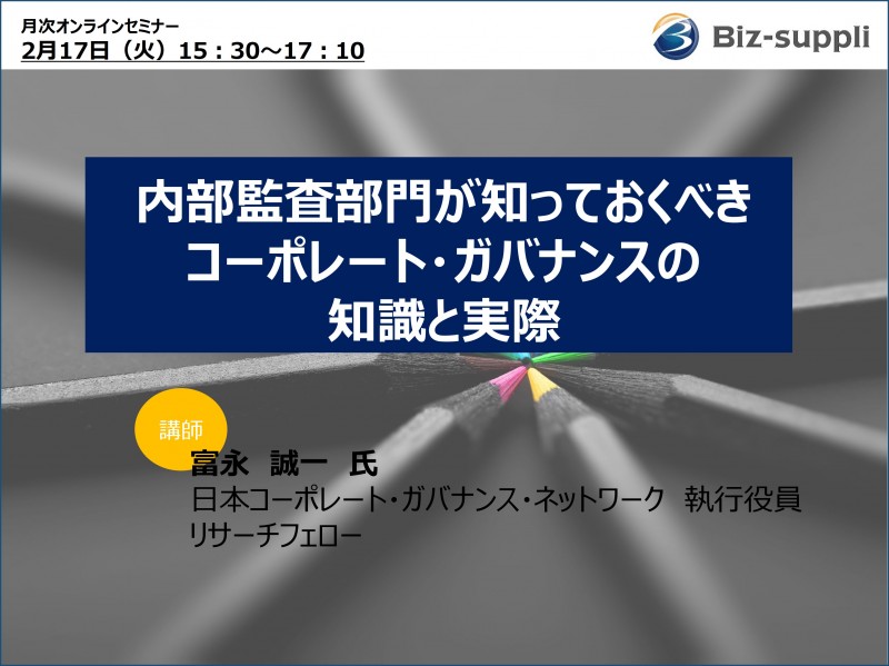 内部監査部門が知っておくべきコーポレート・ガバナンスの知識と実際