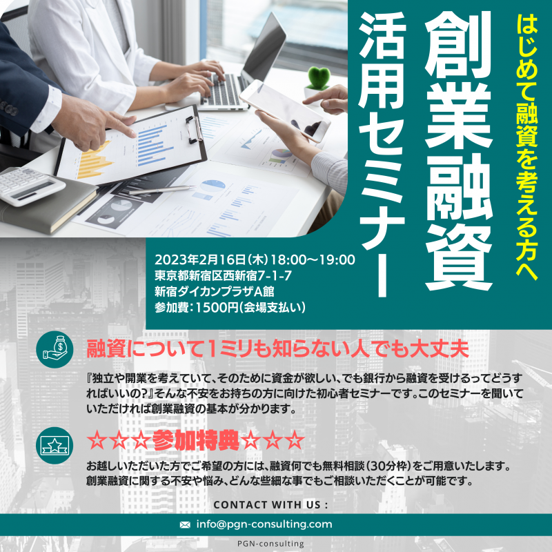 【2月16日18時～19時】【先着5名】ここでしか聞けない資金調達の㊙テクニック!初心者向け創業融資セミナー