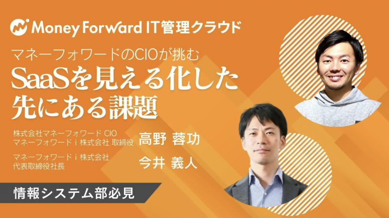 情シス必見のSaaSマネジメント