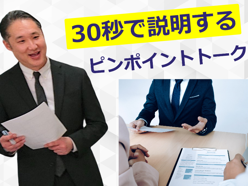 三宮：説明下手を克服する！30秒で思いを伝える「ピンポイントトーク」実践セミナー