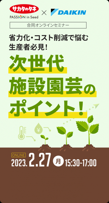省力化・コスト削減で悩む生産者必見！次世代施設園芸のポイント！