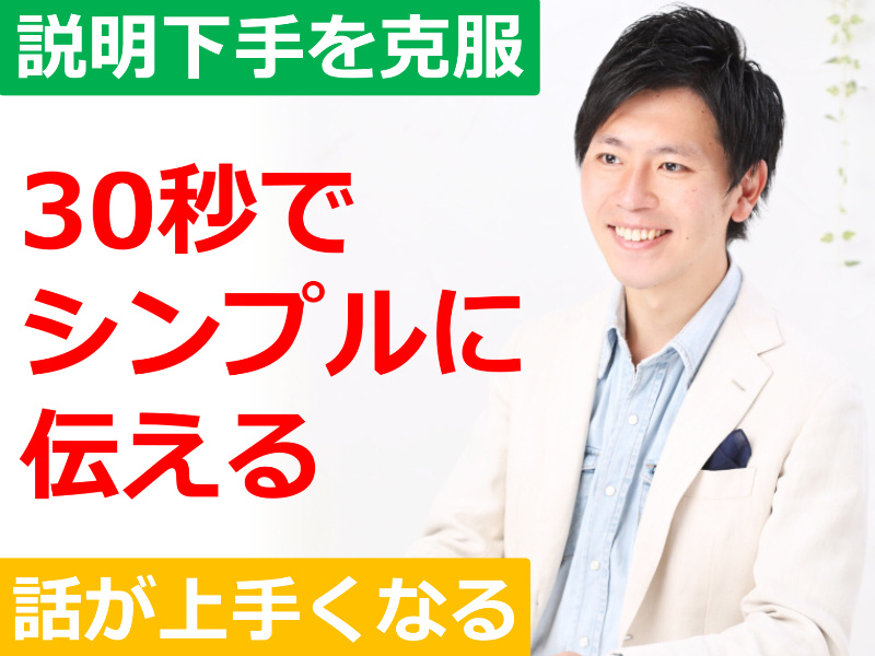大阪：説明下手を克服する！30秒で思いを伝える「ピンポイントトーク」実践セミナー