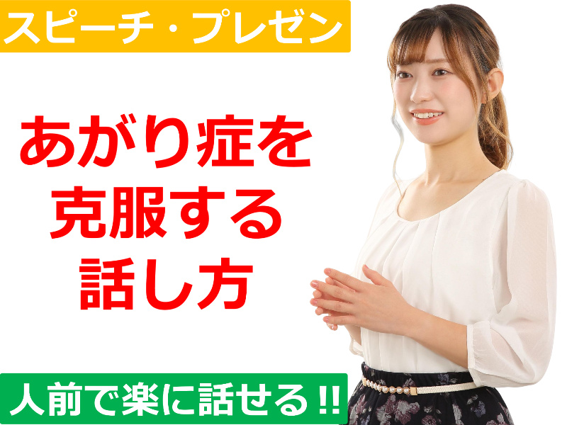 栃木：人前で話すのが楽になる！！60分話しても全く緊張しない「話し方」セミナー