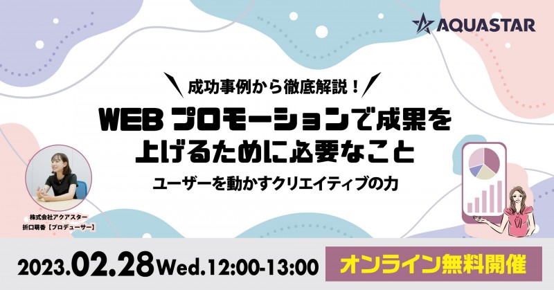 WEBプロモーションで成果を上げるために必要なこと
