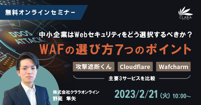 中小企業はWebセキュリティをどう選択するべきか?主要な3つのWAFサービスを比較