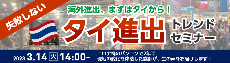 失敗しない  タイ進出トレンドセミナー