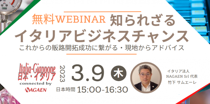 知られざるイタリアビジネスチャンス・これからの販路開拓成功に繋がる・現地からアドバイス