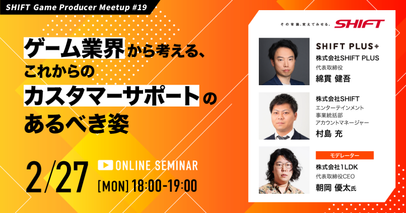 ゲーム業界から考える、これからのカスタマーサポートのあるべき姿