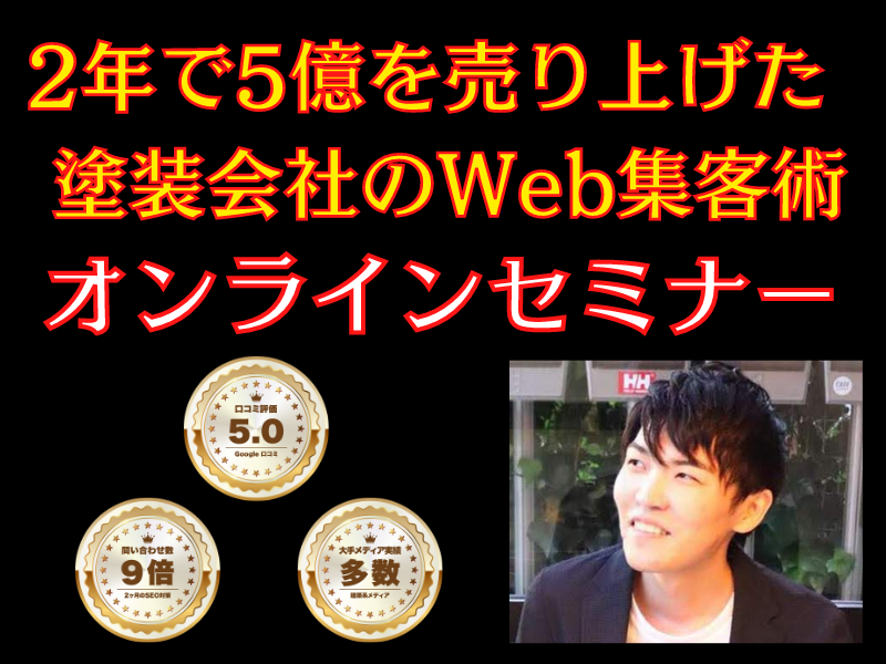 「2年で5億を売り上げた塗装会社のWeb集客術」オンラインセミナー