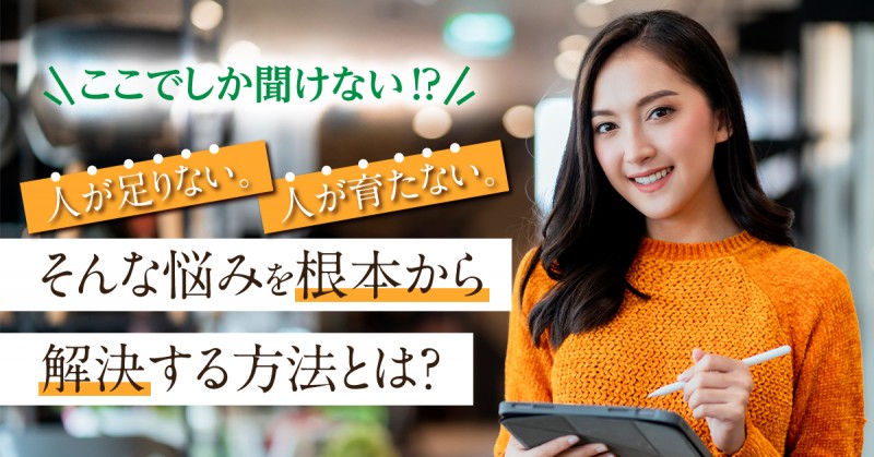 【経営層向け】人が足りない。人が育たない。そんな悩みを根本から解決する方法とは?