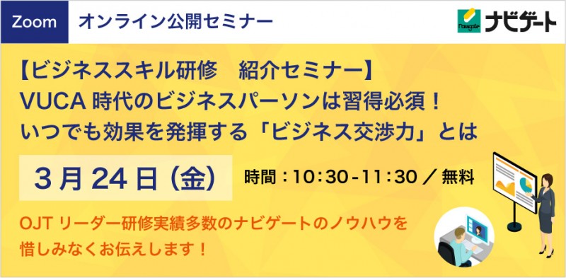 【紹介セミナー】VUCA時代のビジネスパーソンは習得必須！いつでも効果を発揮する「ビジネス交渉力」
