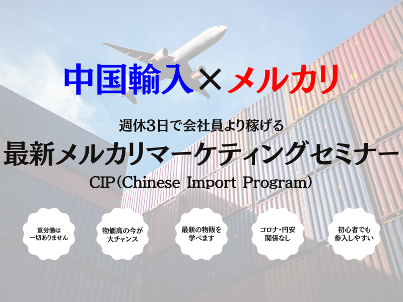 週給3日で会社員より稼げる 最新メルカリマーケティングセミナー