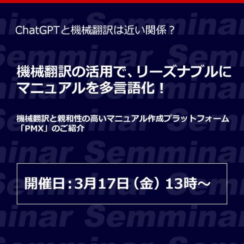 【無料オンラインセミナー】ChatGPTと機械翻訳は近い関係？「機械翻訳の活用で、リーズナブルにマニュアルを多言語化！」