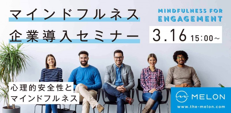 心理的安全性とマインドフルネス 〜企業人事向けオンラインセミナー〜