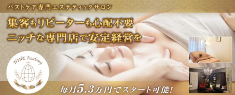 NINE ACADEMY【バストアップ専門店】