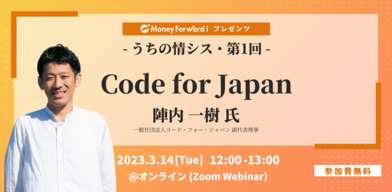 【マネーフォワードｉプレゼンツ】うちの情シス - Code for Japan -