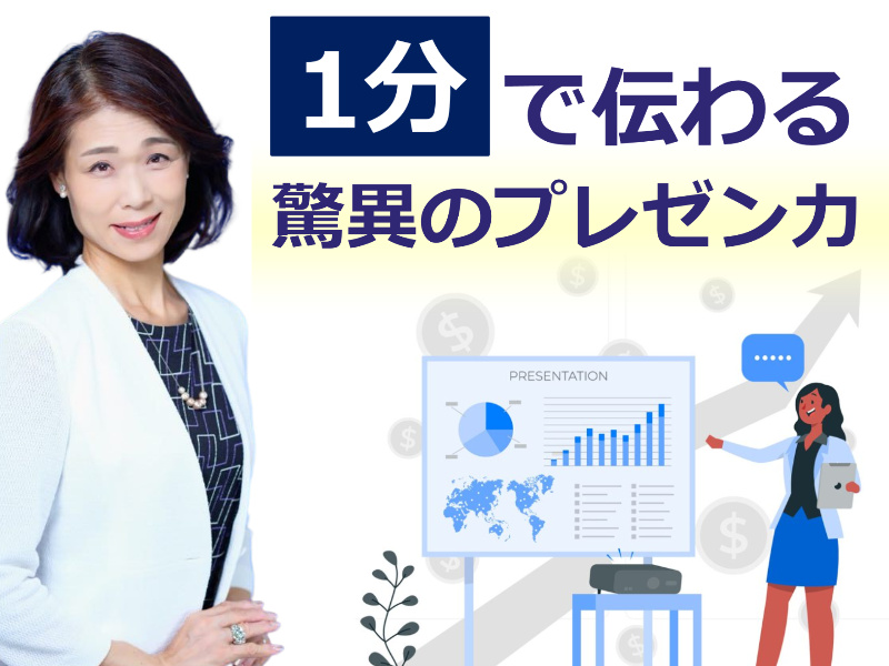 【オンライン】1分でプレゼンする！メチャメチャ伝わる「話し方テンプレート」実践セミナー