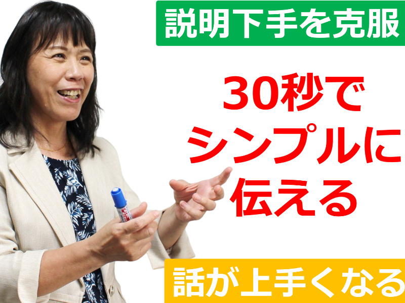 奈良：説明下手を克服する！！30秒で思いを伝える「ピンポイントトーク」実践セミナー