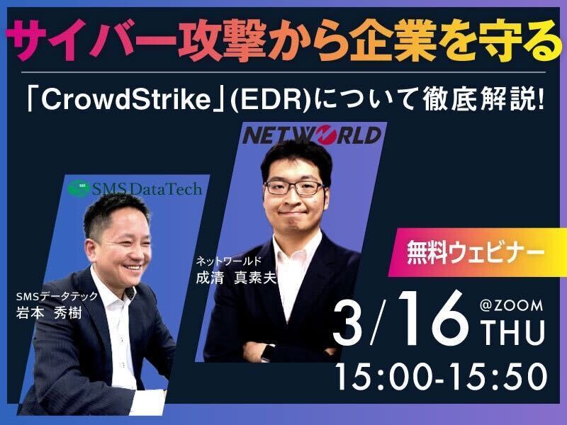 サイバー攻撃から企業を守る「CrowdStrike」（EDR）について徹底解説！
