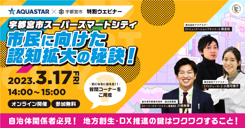 宇都宮市スーパースマートシティ 市民に向けた認知理解拡大の秘訣！