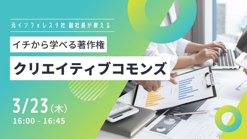 【はじめての方向け】イチから学べる著作権 第1回 ～クリエイティブコモンズ～