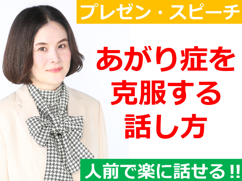 横浜：人前で話すのが楽になる！！60分話しても全く緊張しない「話し方」実践セミナー