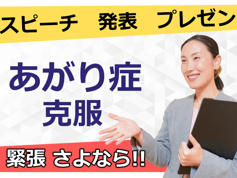 【オンライン】あがり症でも安心！人前で楽に話せる「体の使い方」実践セミナー