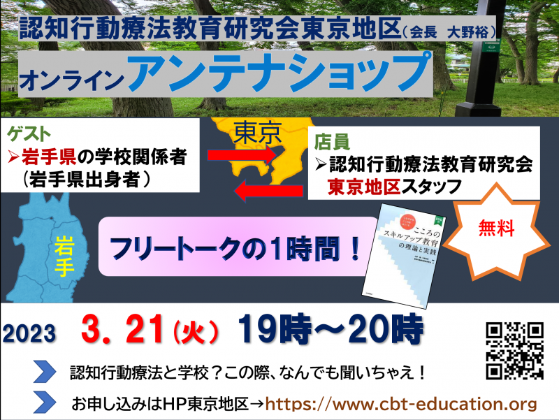 認知行動療法教育研究会アンテナショップ⭐岩手県