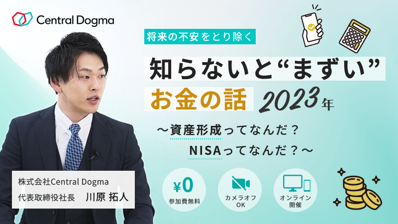 【知らないと”まずい”お金の話2023年】〜資産形成ってなんだ？ NISAってなんだ？〜