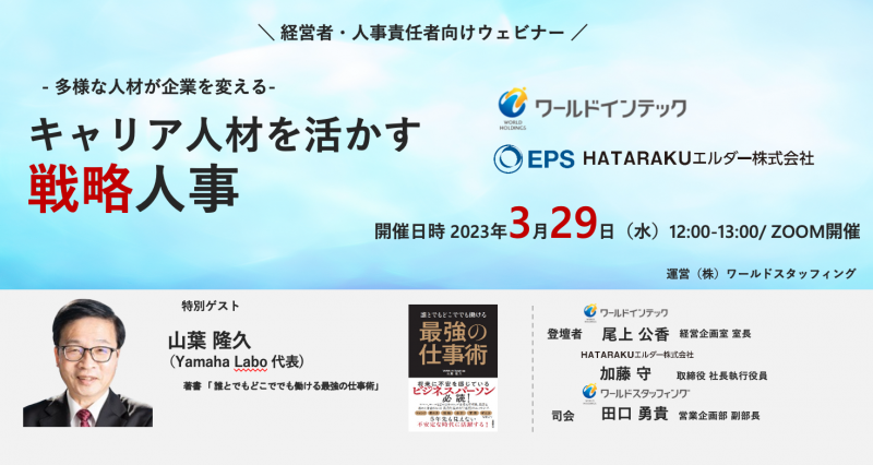 キャリア人材を活かす、戦略人事